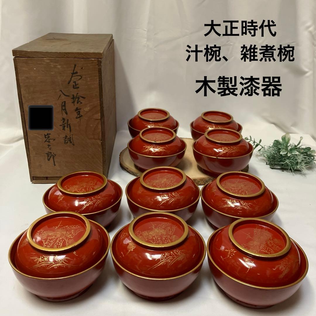 大正時代　木製漆器　蓋付汁椀　10客　菓子椀　松竹梅　漆沈金蒔絵 木箱付　雑煮椀