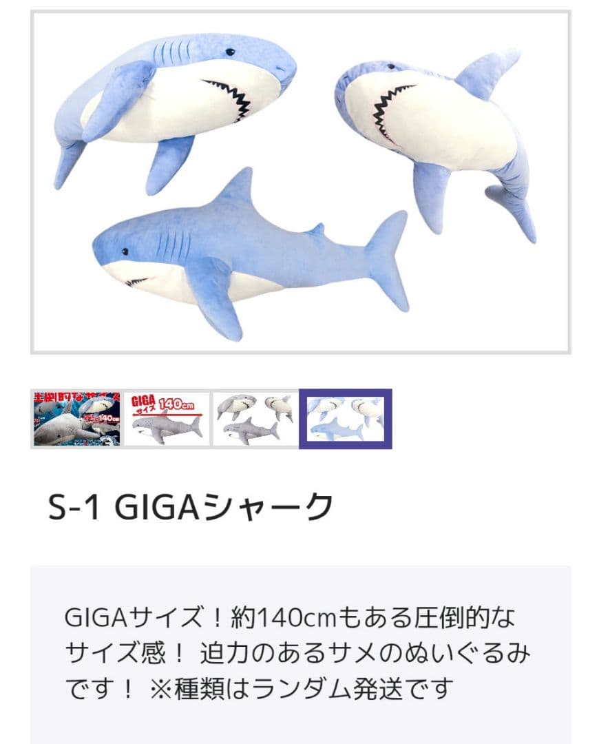 リモチャレS賞、GIGA SHARK ぬいぐるみ 約140cm
