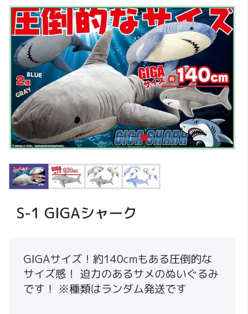 リモチャレS賞、GIGA SHARK ぬいぐるみ 約140cm