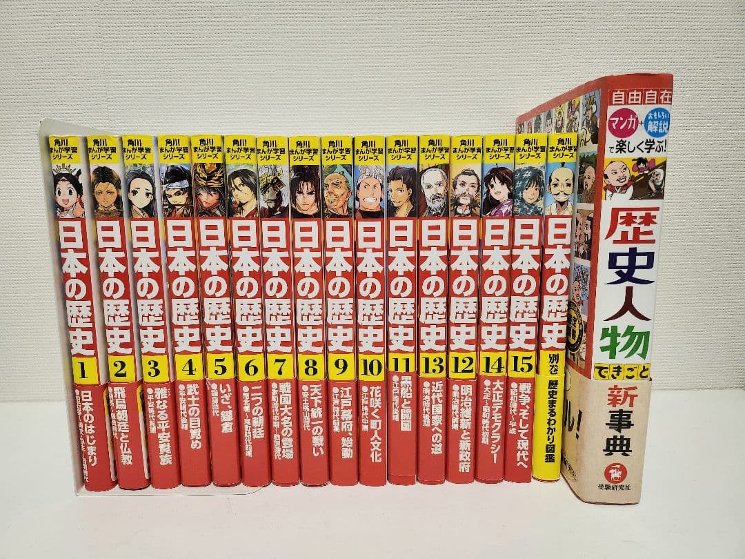 角川まんが学習シリーズ 日本の歴史 1〜15巻▪︎別巻＋歴史人物できごと新事典