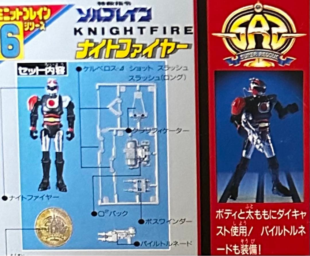 「ミニットブレインシリーズ6　ナイトファイヤー」特救指令ソルブレイン　未開封新品