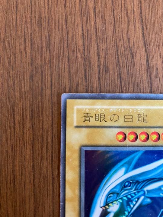 遊戯王 青眼の白龍 初期版 ウルトラレア