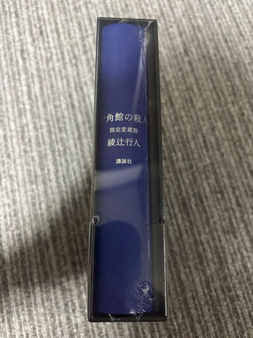 十角館の殺人 限定愛蔵版　サイン本　綾辻行人