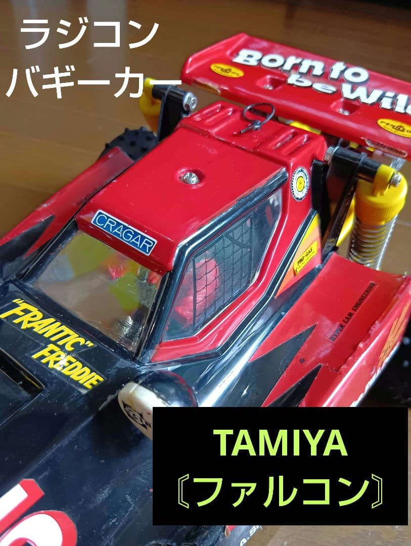 TAMIYA〘ファルコン〙ラジコン