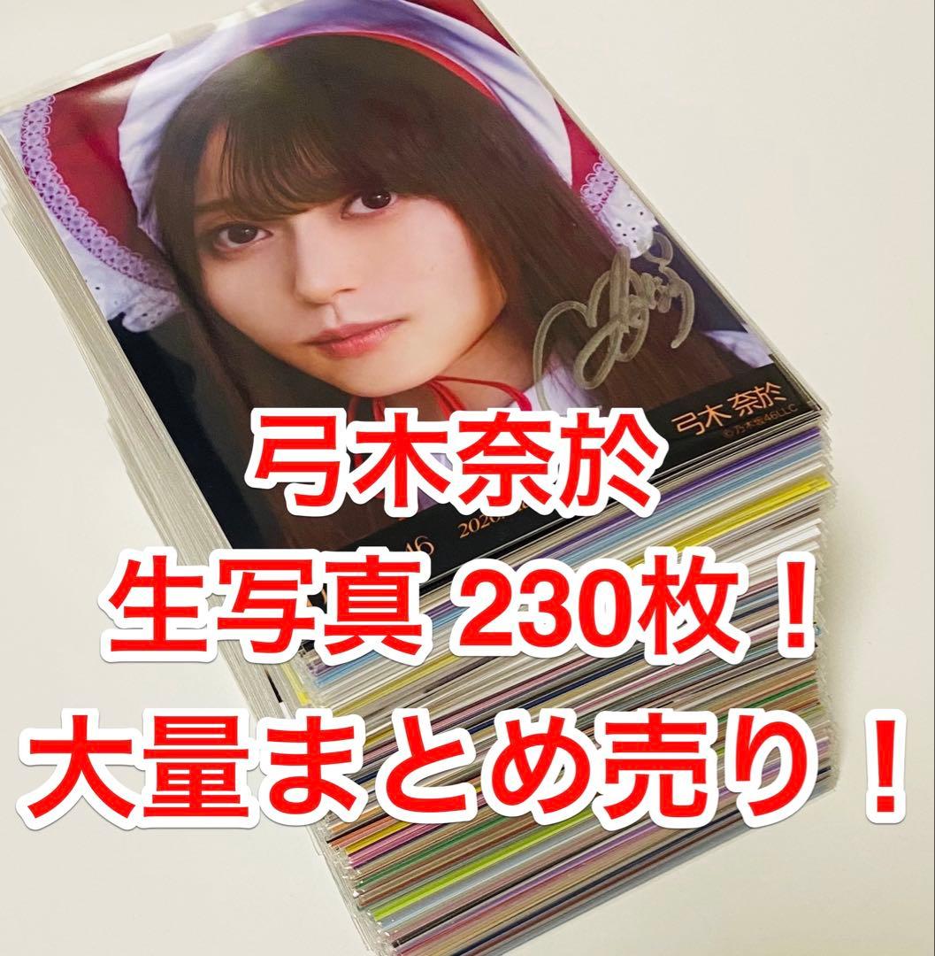 弓木奈於 生写真 230枚！コンプまとめ売り