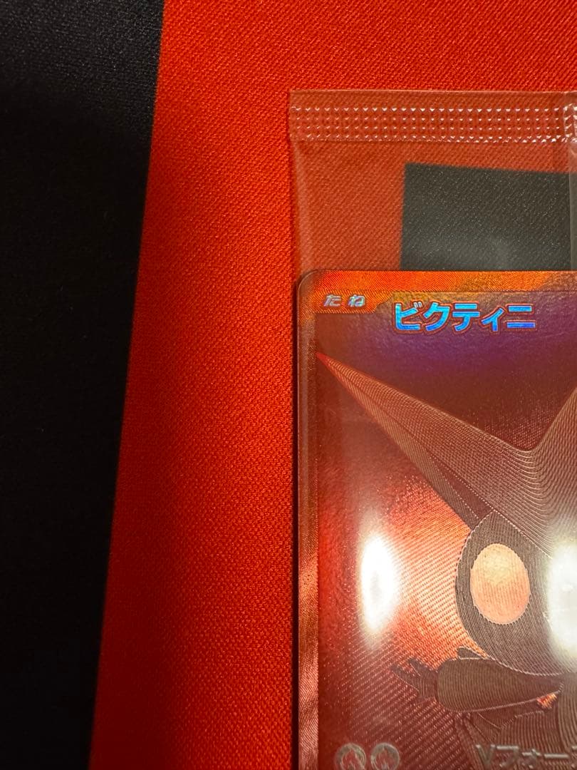 ポケモンカード　ビクティニ争奪戦　ビクティニ　プロモ