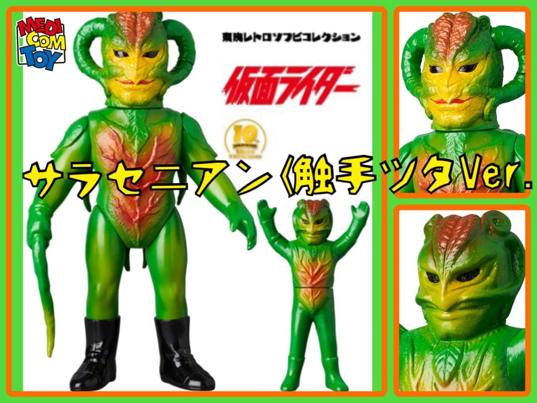 メディコムトイ×東映レトロソフビ★ サラセニアン(触手ツタVer.)ミニソフビ
