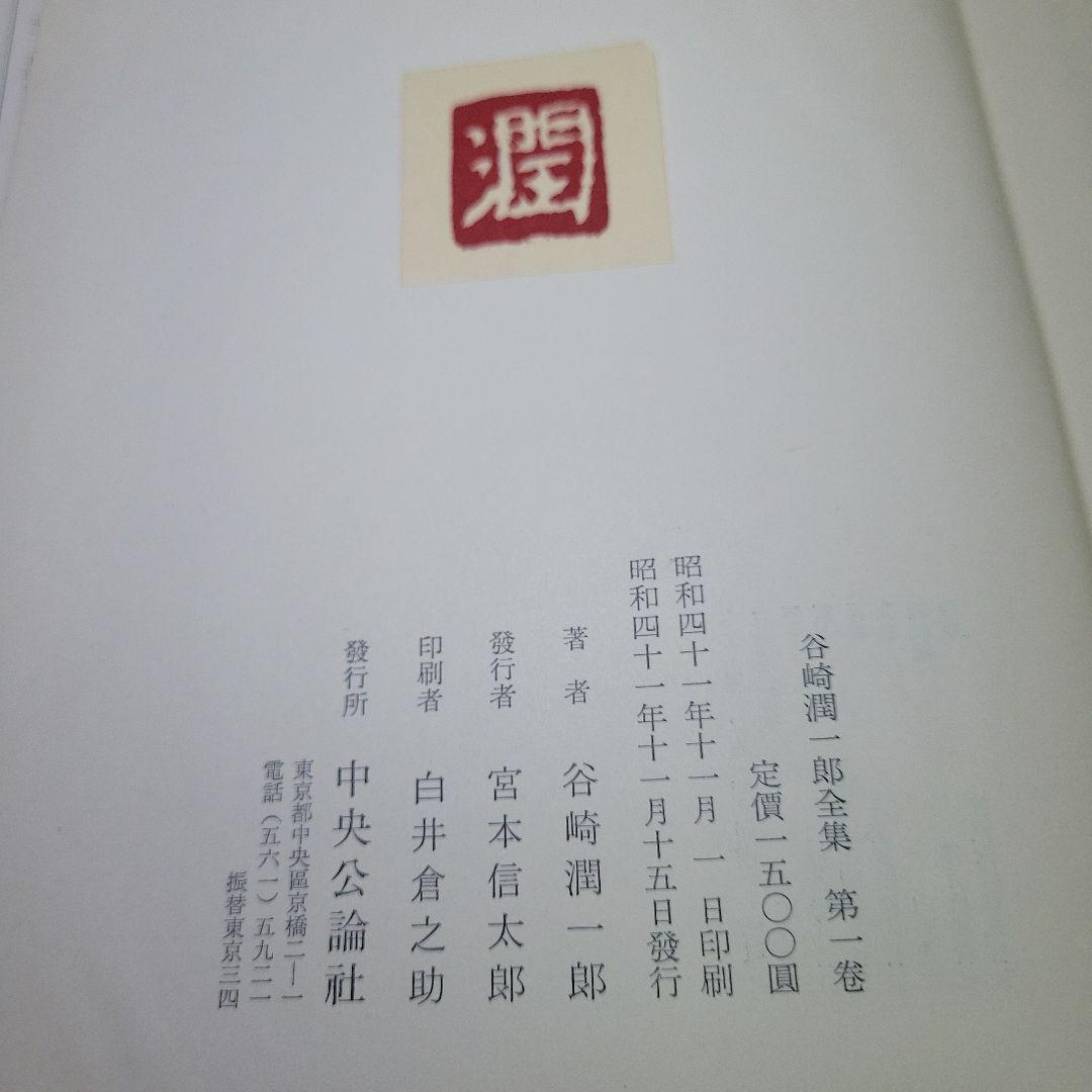 月報付き 美品 谷崎潤一郎全集 全28巻 おまけ1冊（中央公論社）昭和41年発行