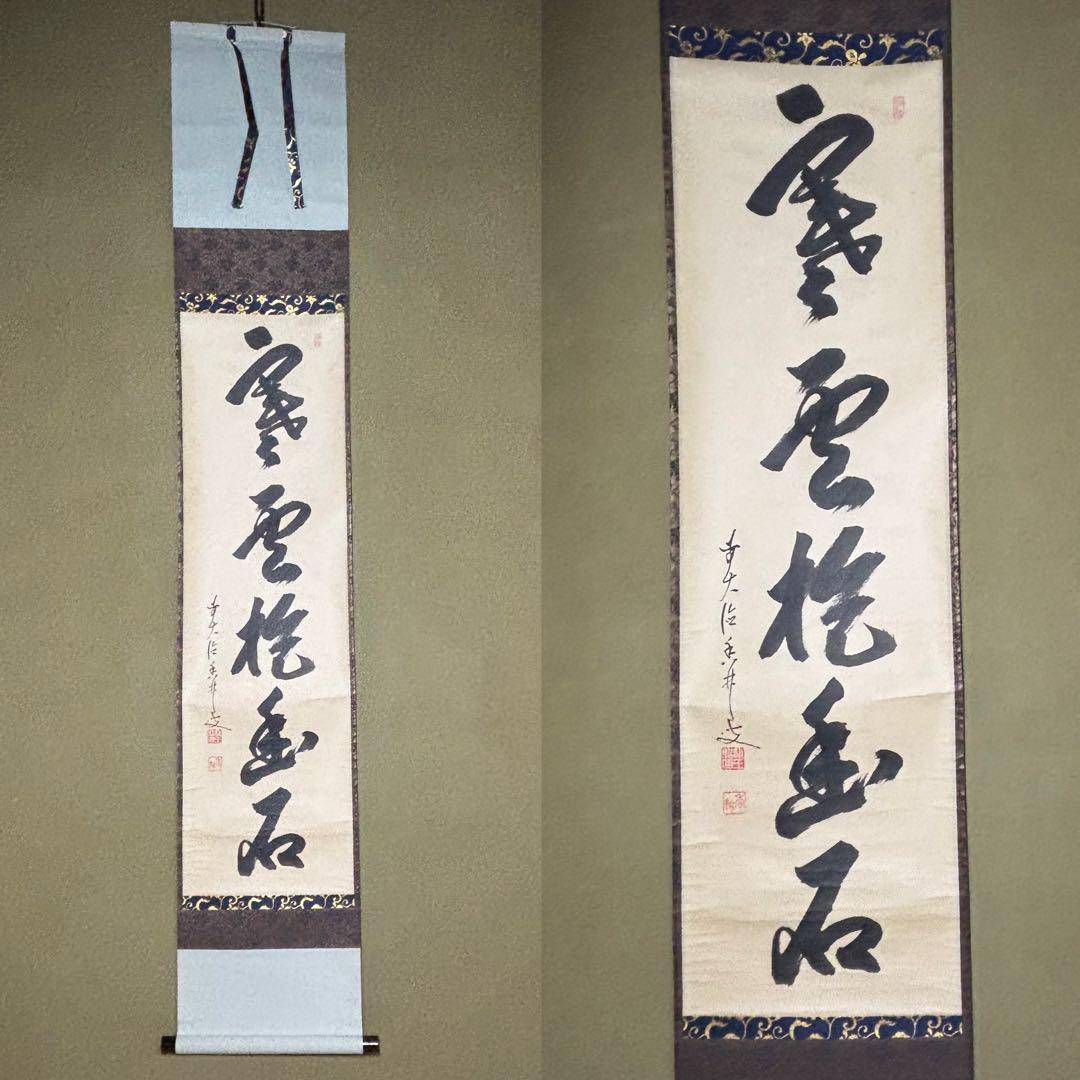 茶掛！大徳寺『前大徳 大橋 香林』筆！『寒雲抱幽石』一行書！紙本/共箱/紙箱付！