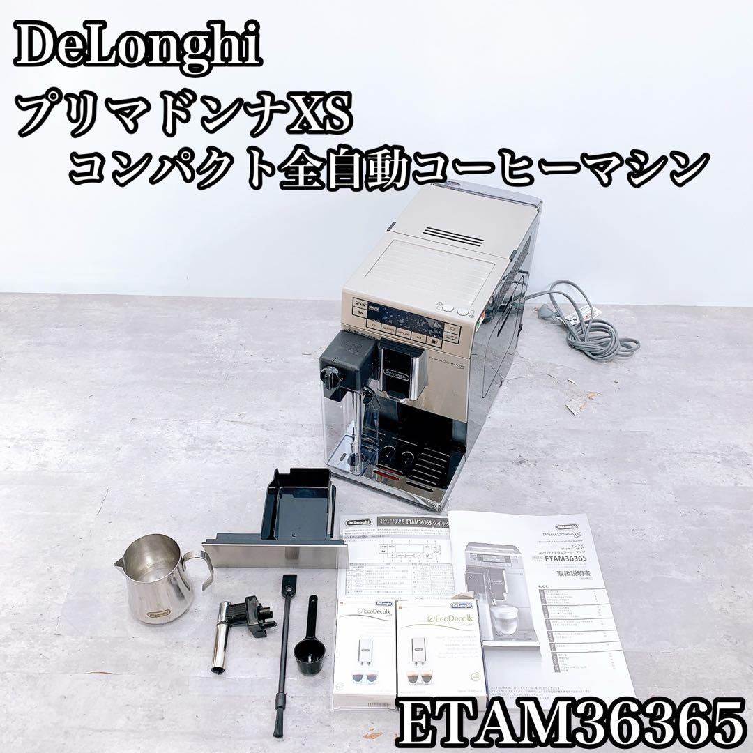 DeLonghi デロンギ プリマドンナXS コンパクト全自動コーヒーマシン