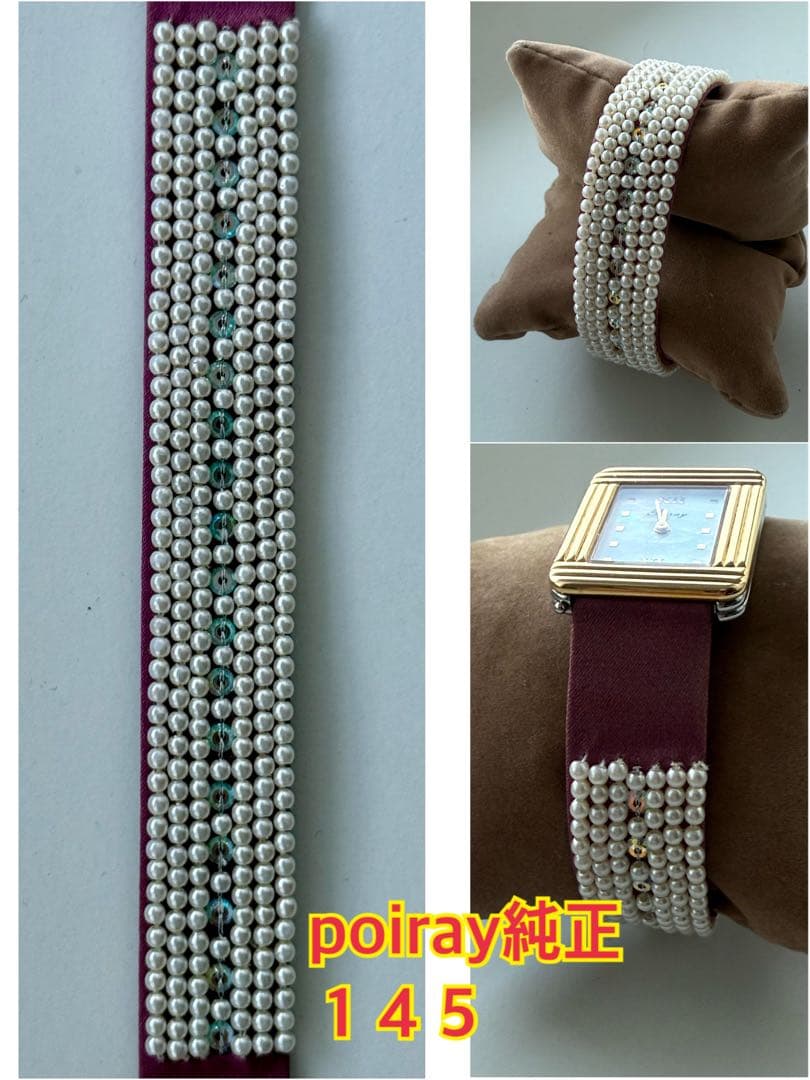 n*o様 ポアレPoiray マプルミエ 腕時計 純正ベルト　145mmパール