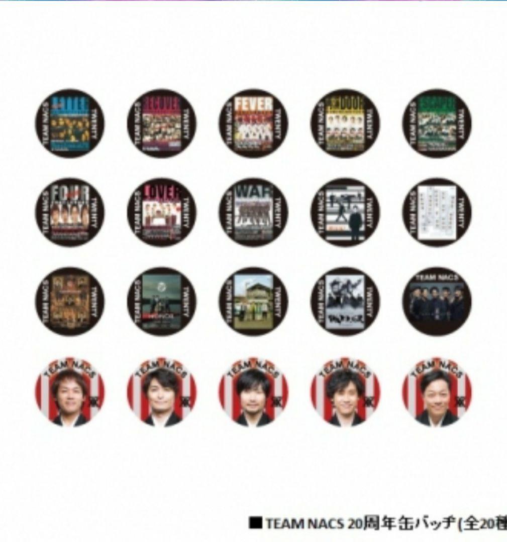 TEAM NACS 20th   会場限定缶バッジ　コンプリート