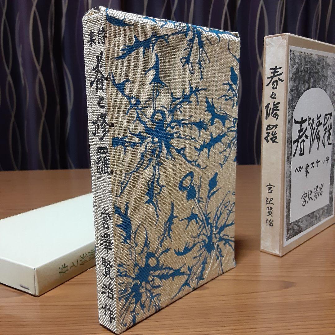 状態極めて良好　宮沢賢治　日本近代文学館　復刻版　『春と修羅』　昭和53年発行