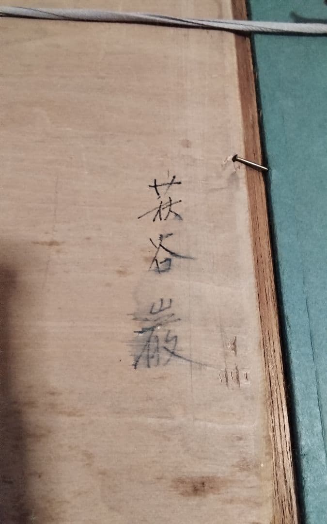 萩谷巌　板に油彩F4河原風景巨匠サロン・ドートンヌ審査員美術年鑑1号43万画家