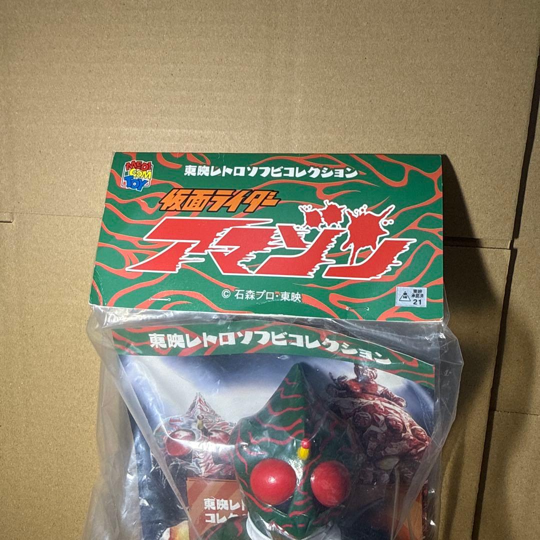 東映レトロソフビコレクション　仮面ライダーアマゾン　オープニングバージョン