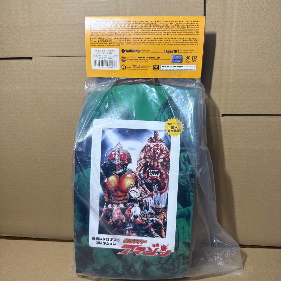 東映レトロソフビコレクション　仮面ライダーアマゾン　オープニングバージョン