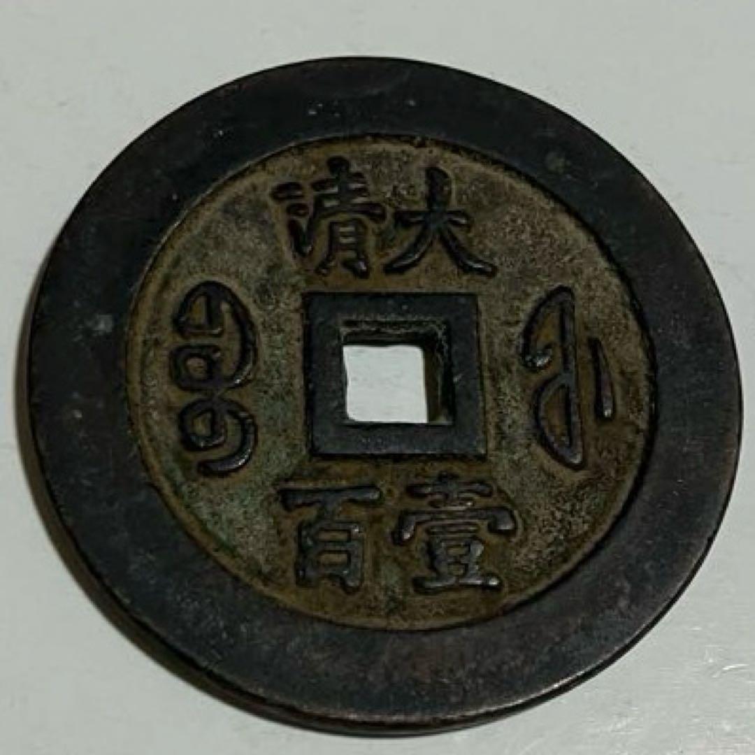 中国古銭(咸豊通宝）