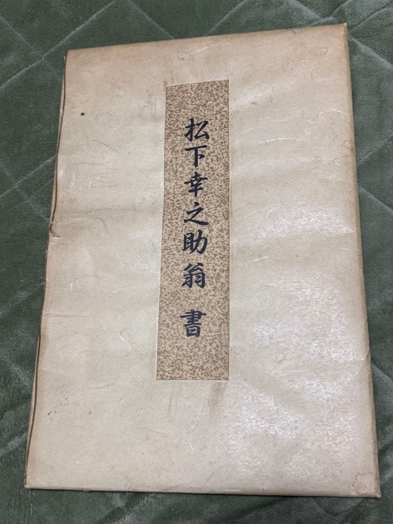非売品 松下幸之助 書 松下電器産業 現パナソニック創業者 年代物 希少