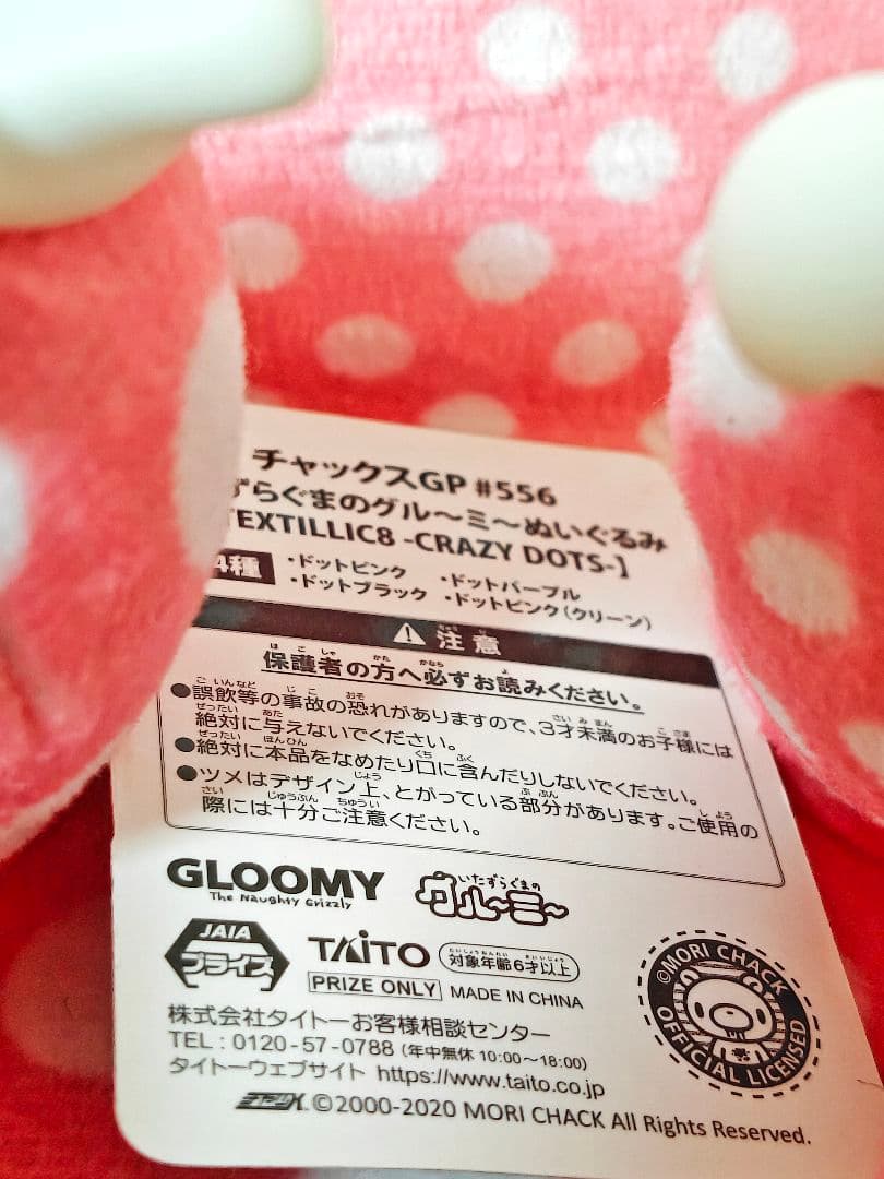 タグ付 いたずらぐまのグル〜ミ〜 ぬいぐるみ 4体セット ピンク チャックスGP