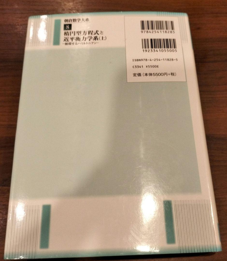 ◇朝倉数学大系 楕円型方程式と近平衡力学系　上下　セット◇