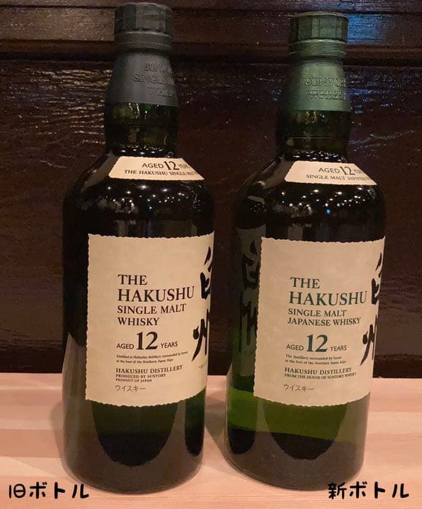 サントリー  白州　12年　旧ボトル　新ボトル　セット