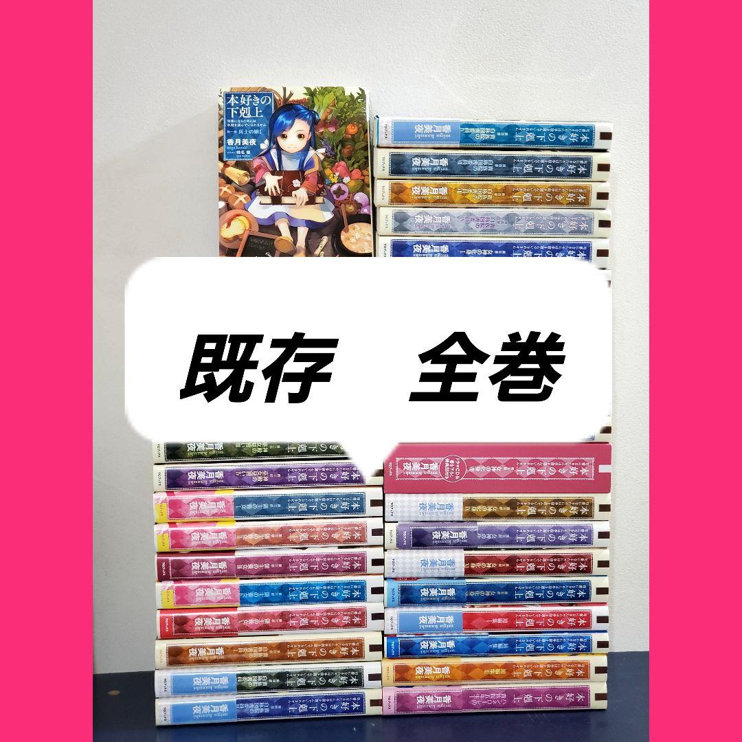 本好きの下剋上　ラノベ版　全巻　セット