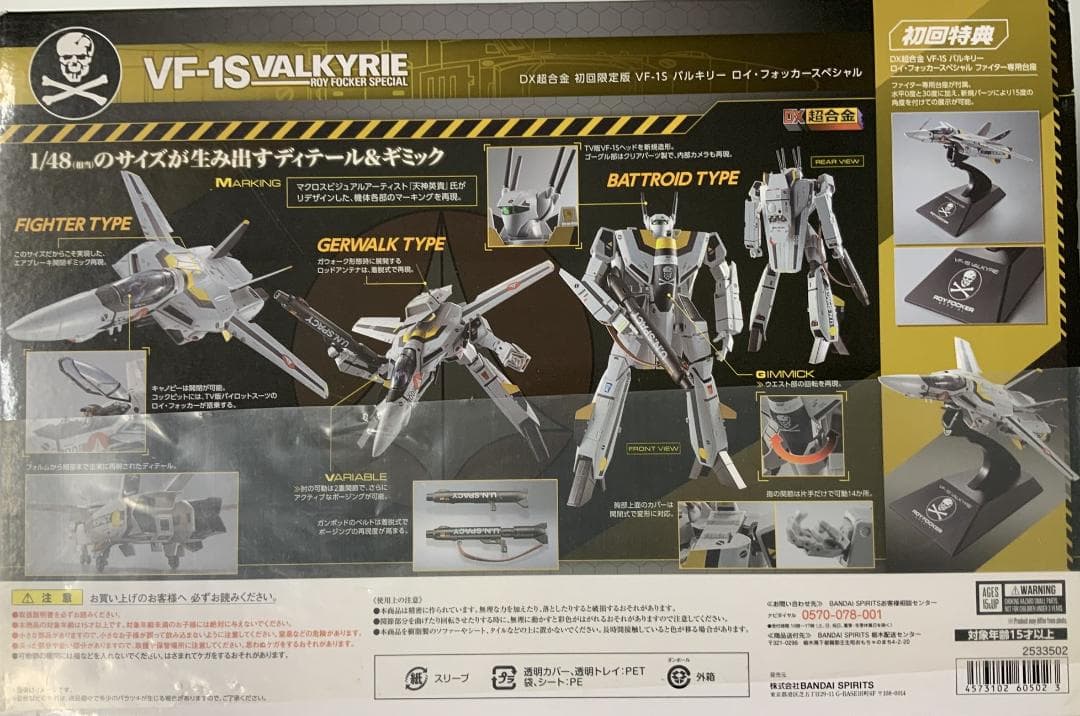 DX超合金 マクロス 初回限定版VF-1Sバルキリー ロイ・フォッカースペシャル