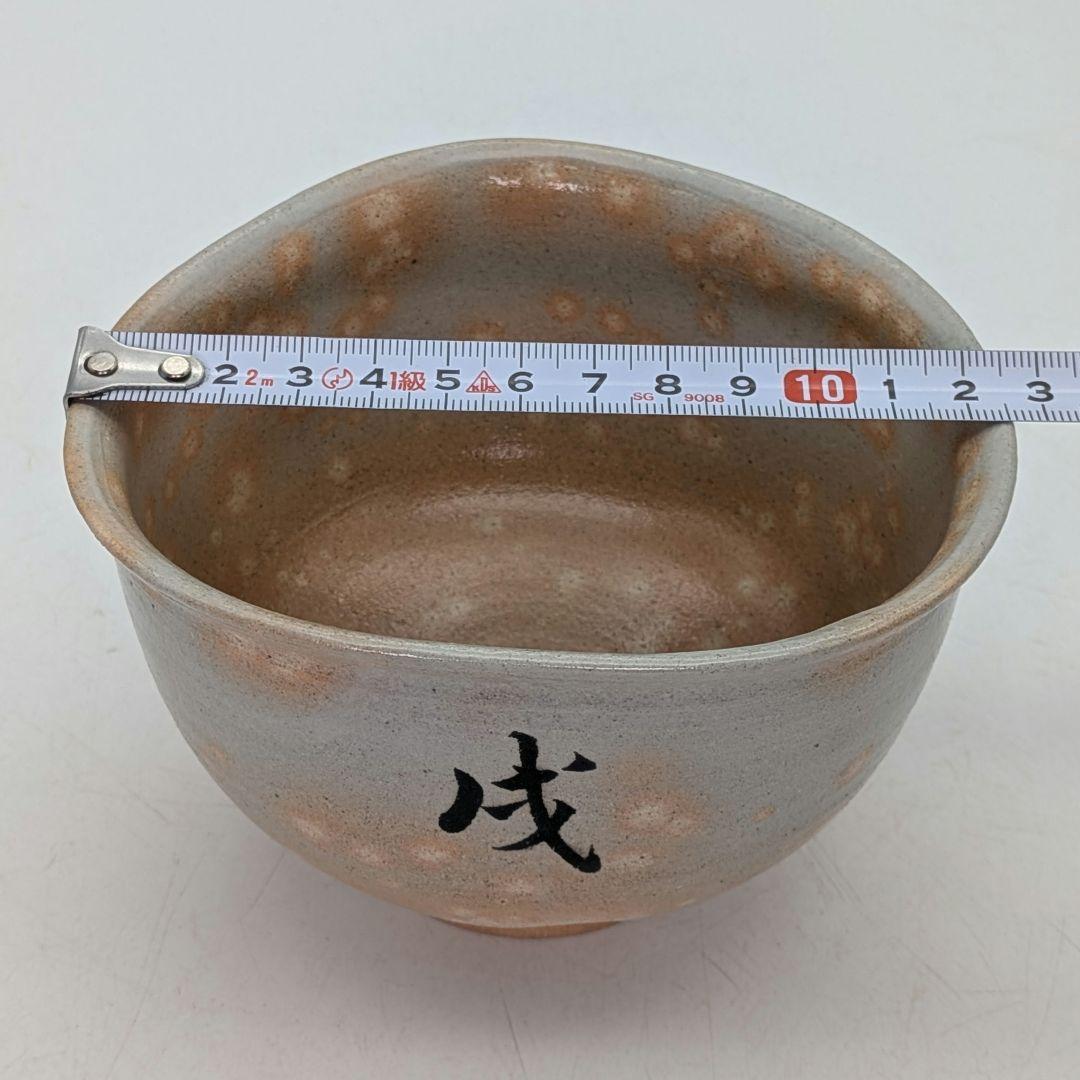 楽山窯 清水日呂志 金海茶盌（字：江戸千家十代 川上閑雪） 共箱栞 干支茶碗