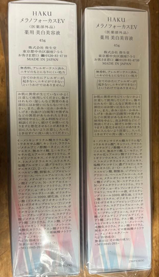 HAKU 美白美容液 メラノフォーカスEV45g 2本セット