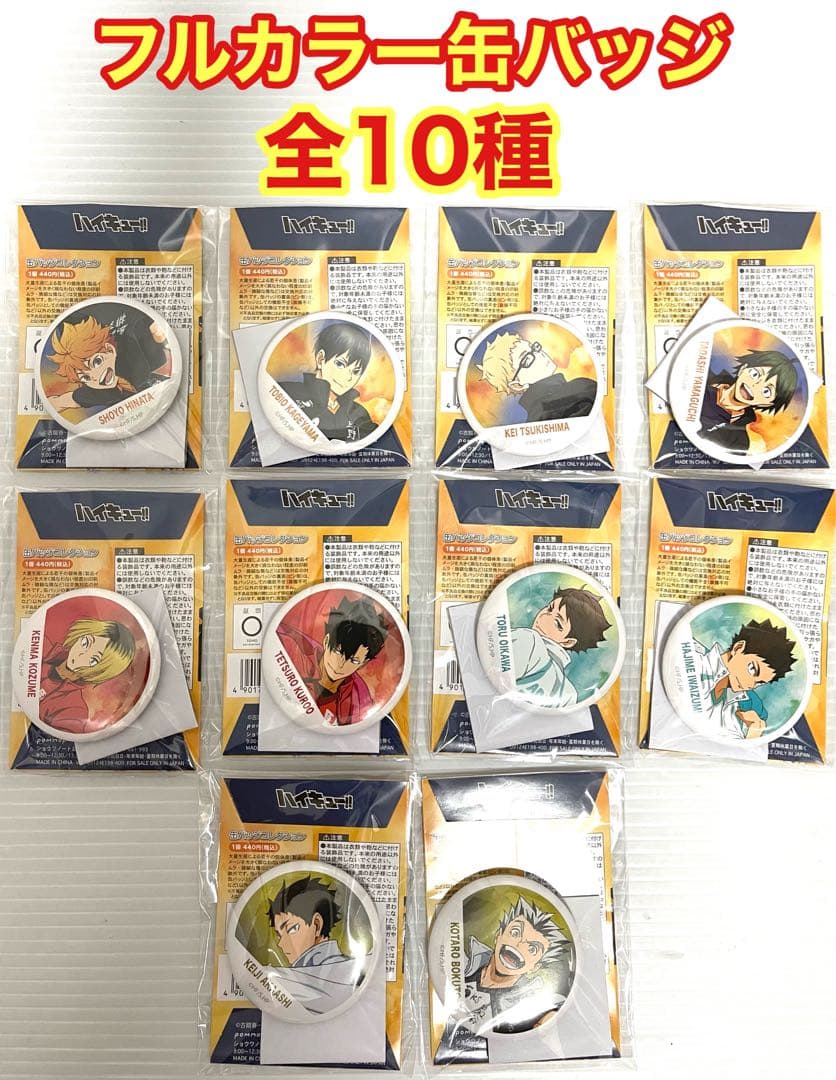ハイキュー‼︎ コンプリートセット アクリルスタンド 缶バッジ カード等