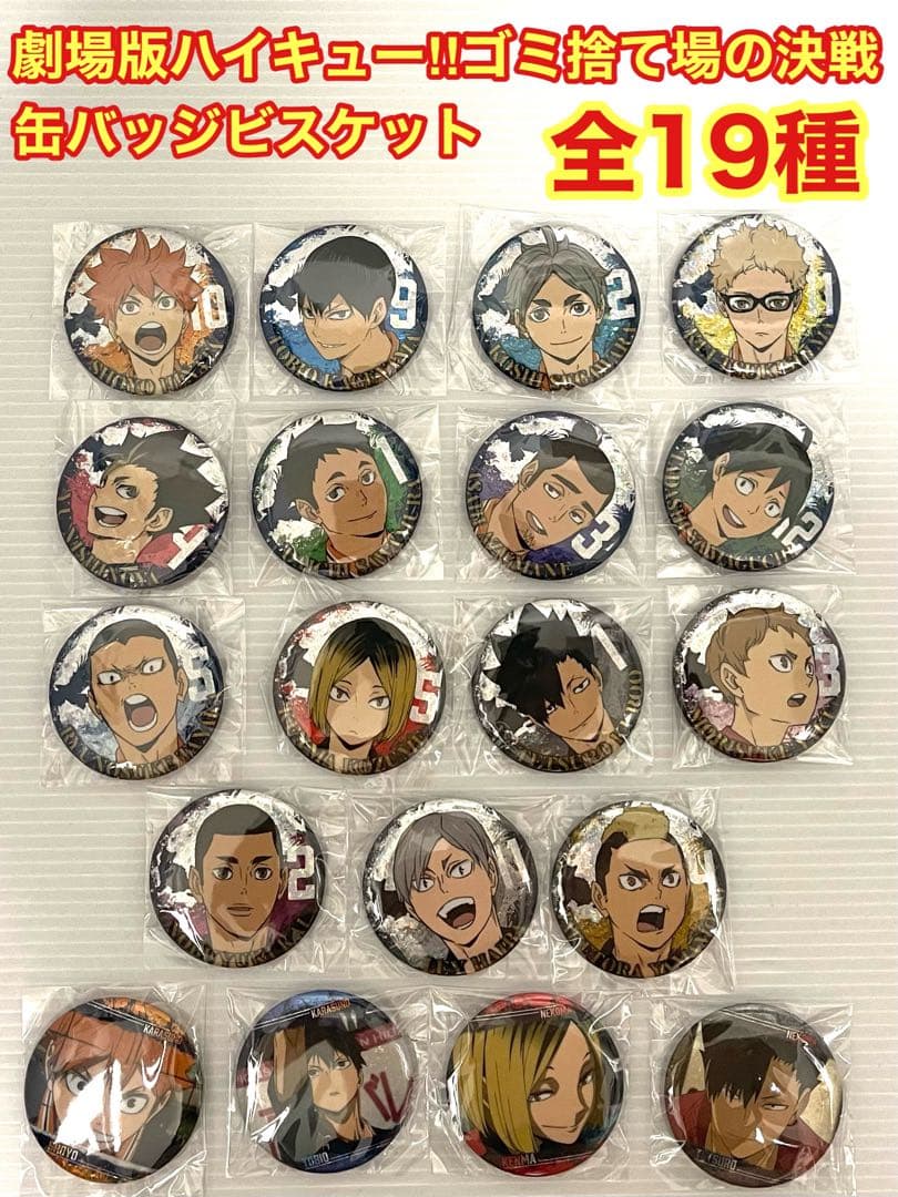 ハイキュー‼︎ コンプリートセット アクリルスタンド 缶バッジ カード等