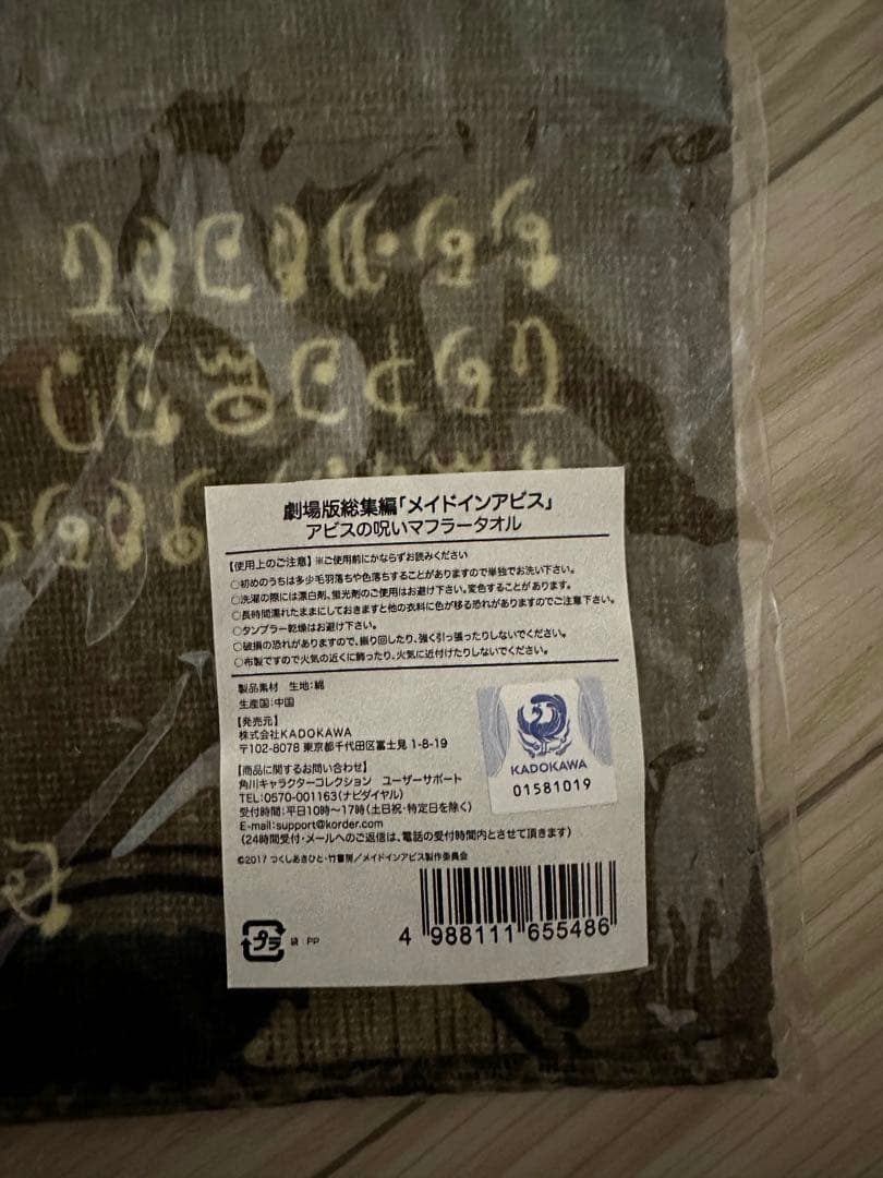 メイドインアビス　アビスの呪いマフラータオル