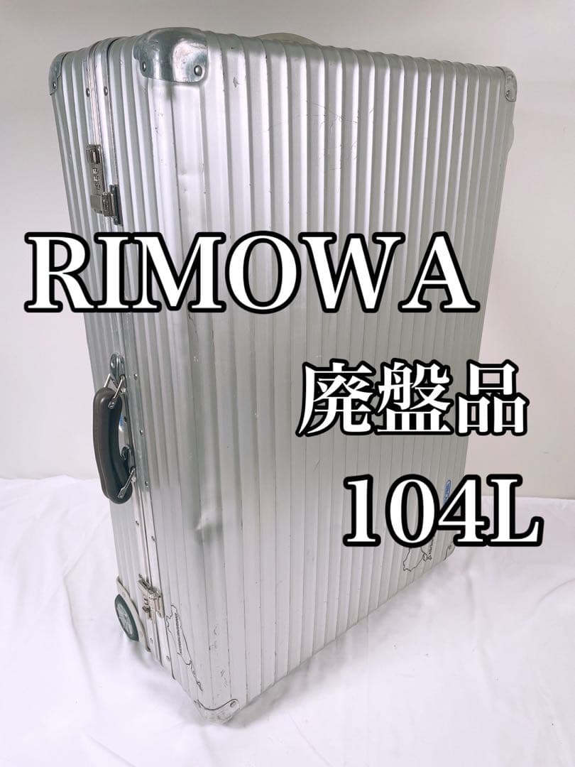 【廃盤】 RIMOWA クラシックフライト キャリーケース 104L 2輪