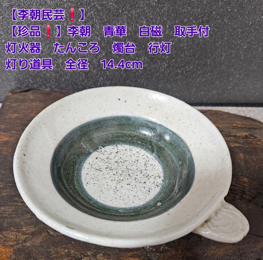 珍品❗】李朝　李朝民芸　青華白磁　取手付　灯火器　たんころ　燭台　行灯　灯り道具