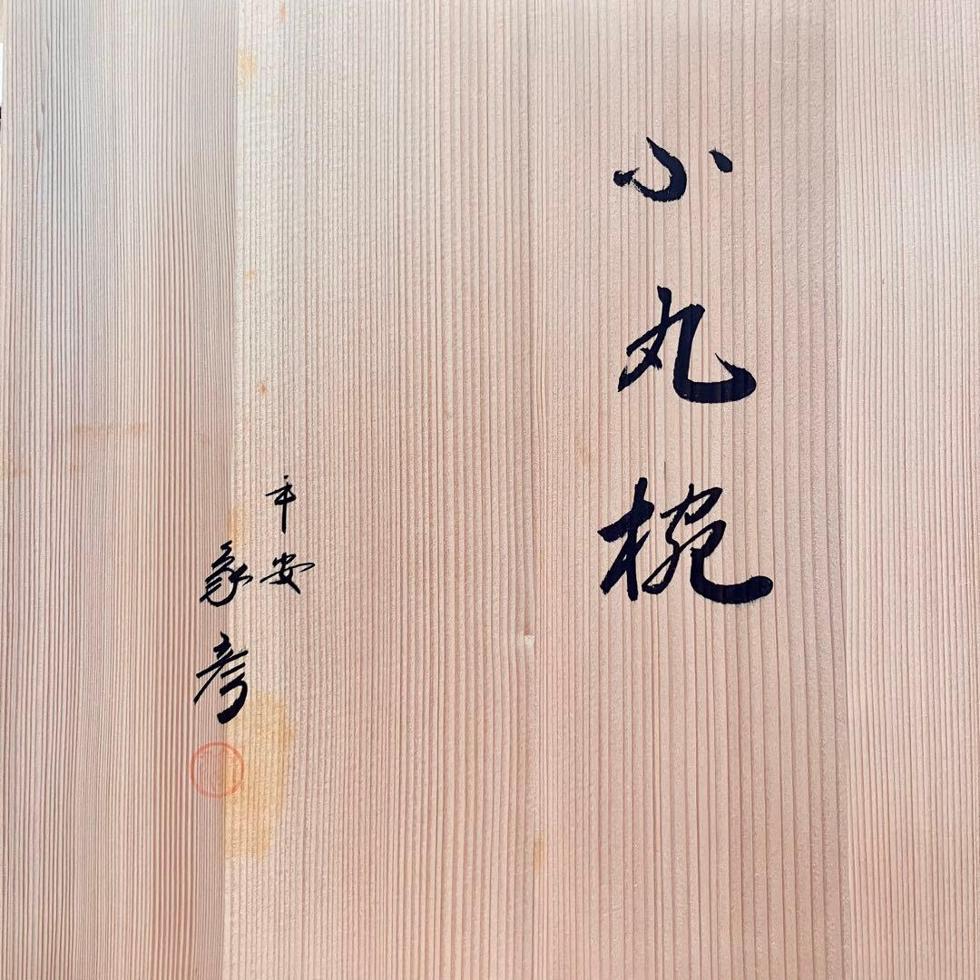 象彦 小丸椀 飯椀/汁椀 五客セット