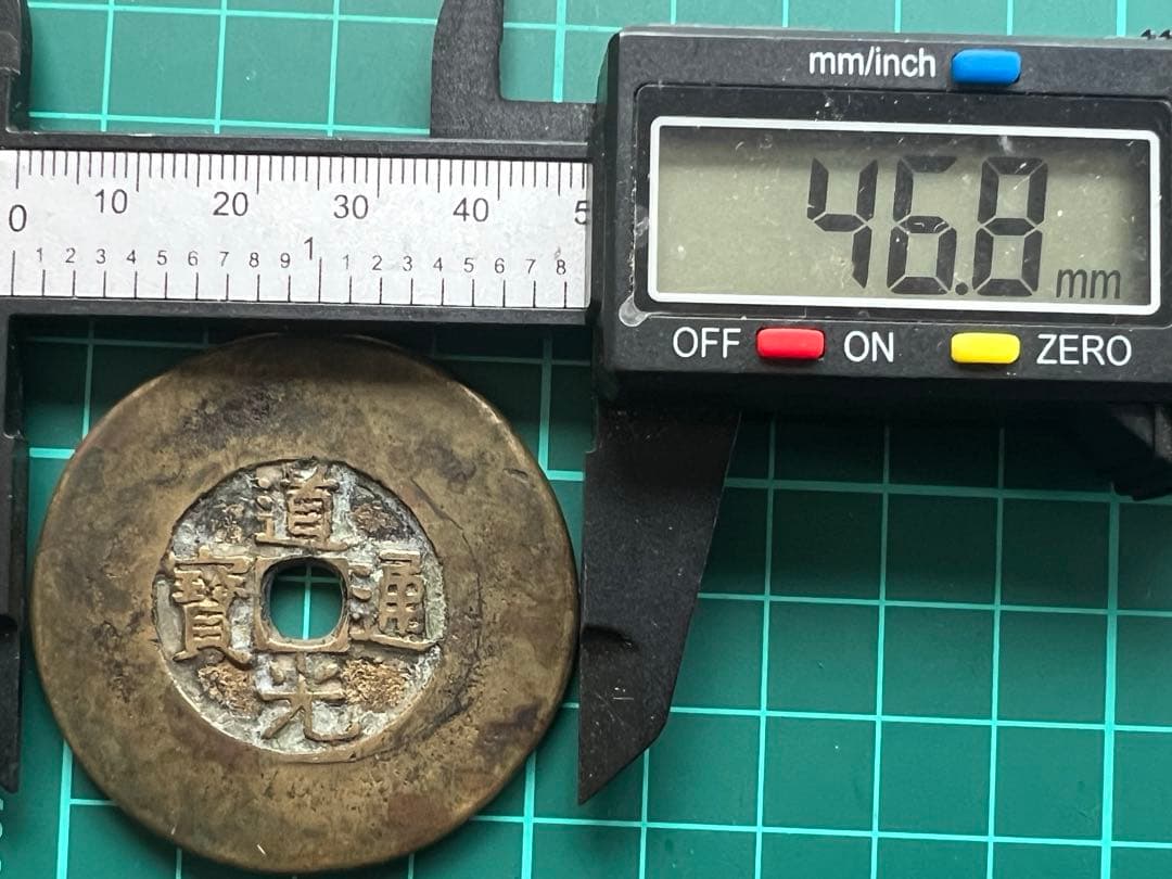 穴銭　中国絵銭　天下太平　道光通宝大濶縁
