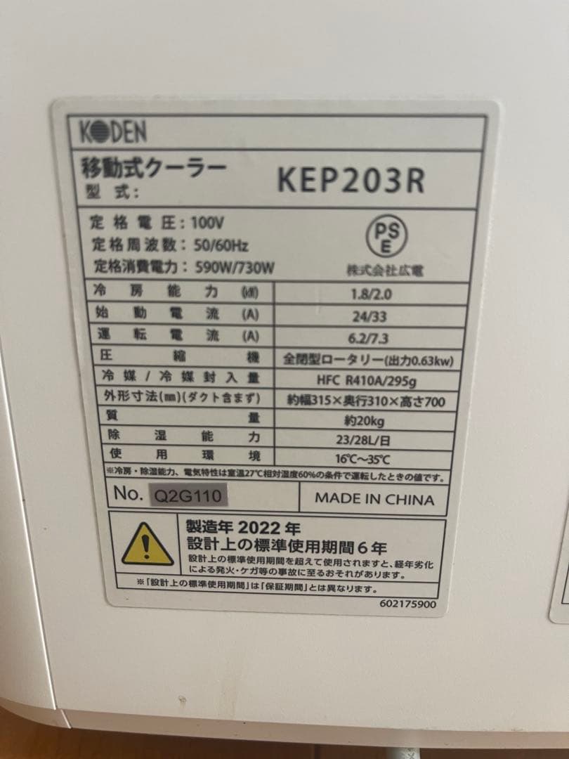 KEP203R 移動式クーラー　2022年 動作確認済 （本体のみ）