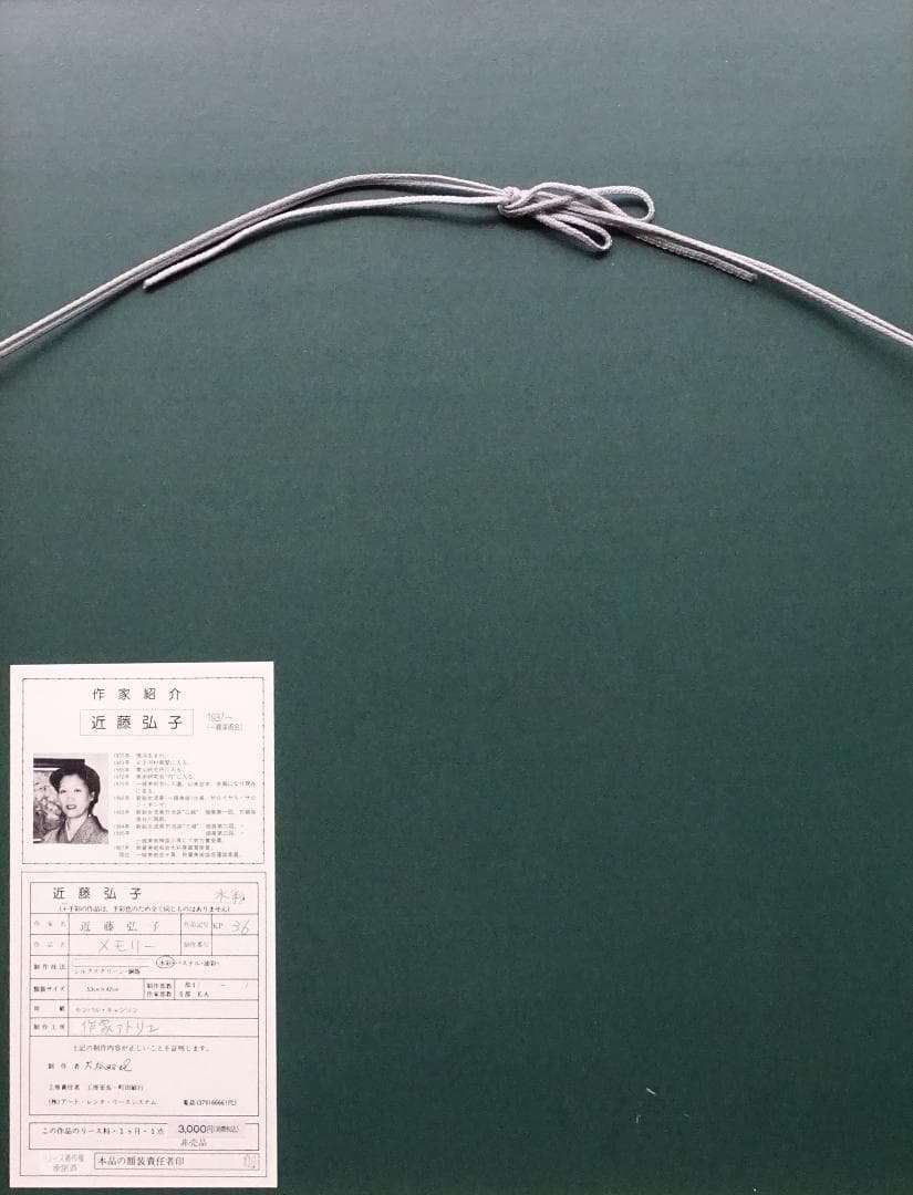 ・作者名：近藤弘子・画題：メモリー・技法：水彩画（原画）