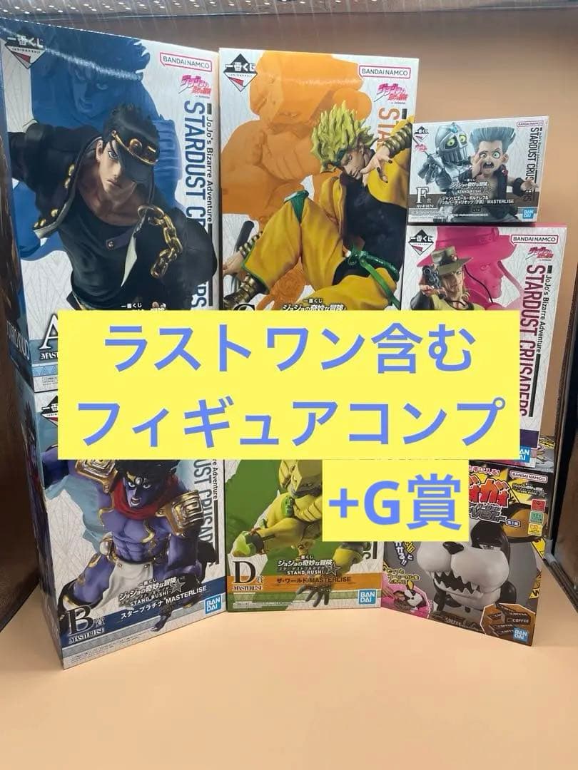 一番くじ ジョジョの奇妙な冒険 スターダストクルセイダース フィギュアコンプ