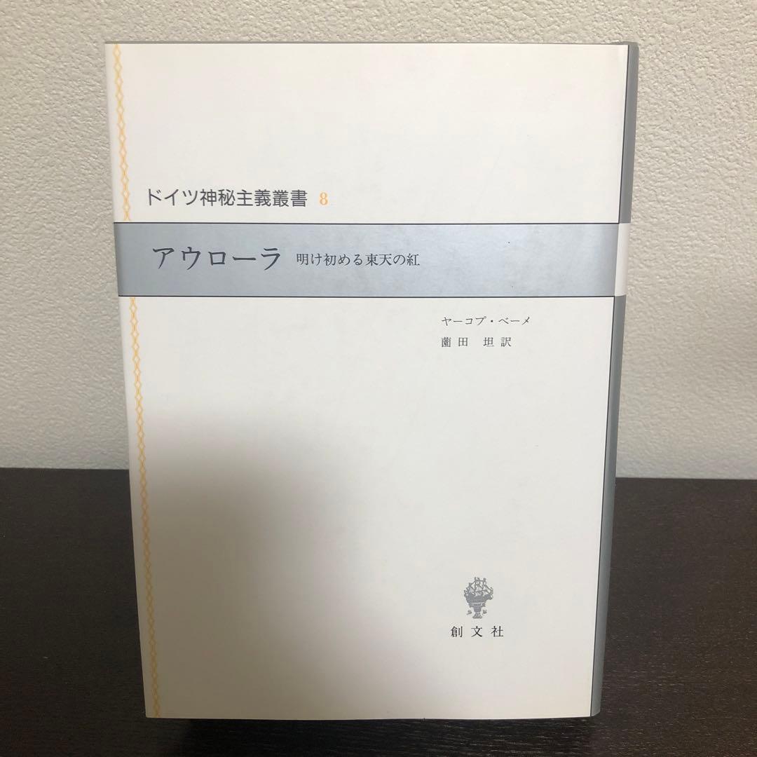 ドイツ神秘主義叢書8 アウローラ　明け初める東天の紅