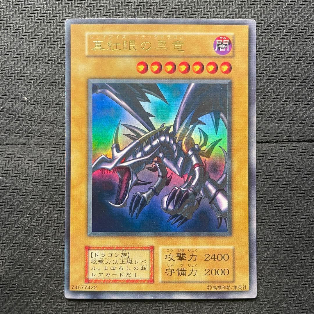 遊戯王　真紅眼の黒竜　レッドアイズ　ブラックドラゴン　初期　ウルトラレア