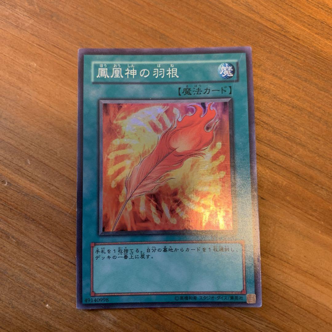 遊戯王　鳳凰神の羽