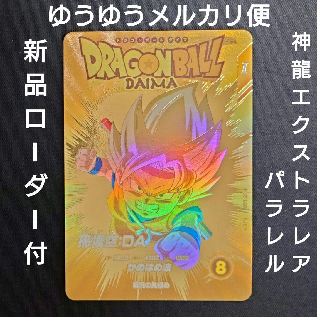 スーパーダイバーズ パラレル 孫悟空 DA EXR EX1-008