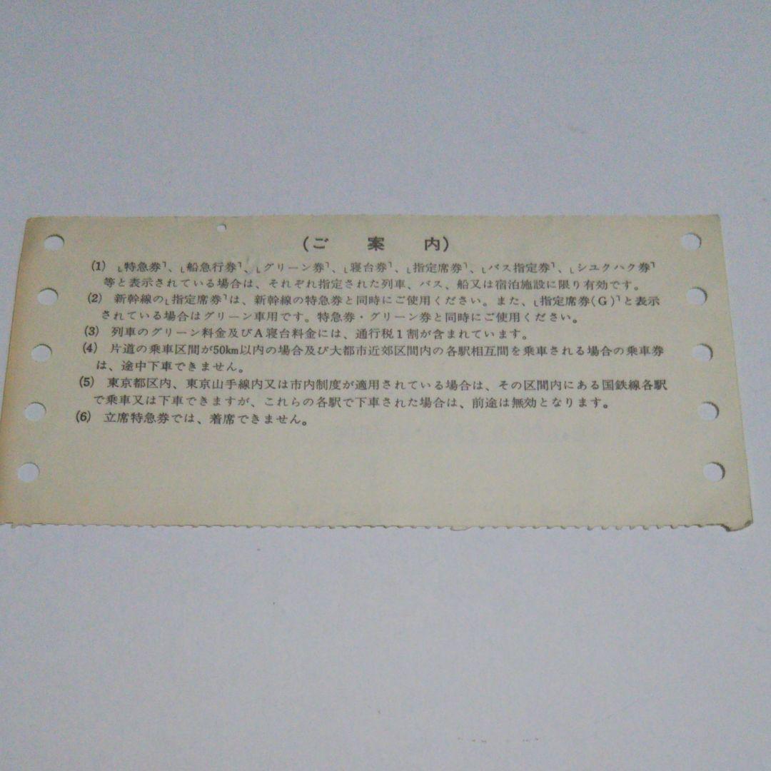 使用済み切符 国鉄 寝台特急あさかぜ１号