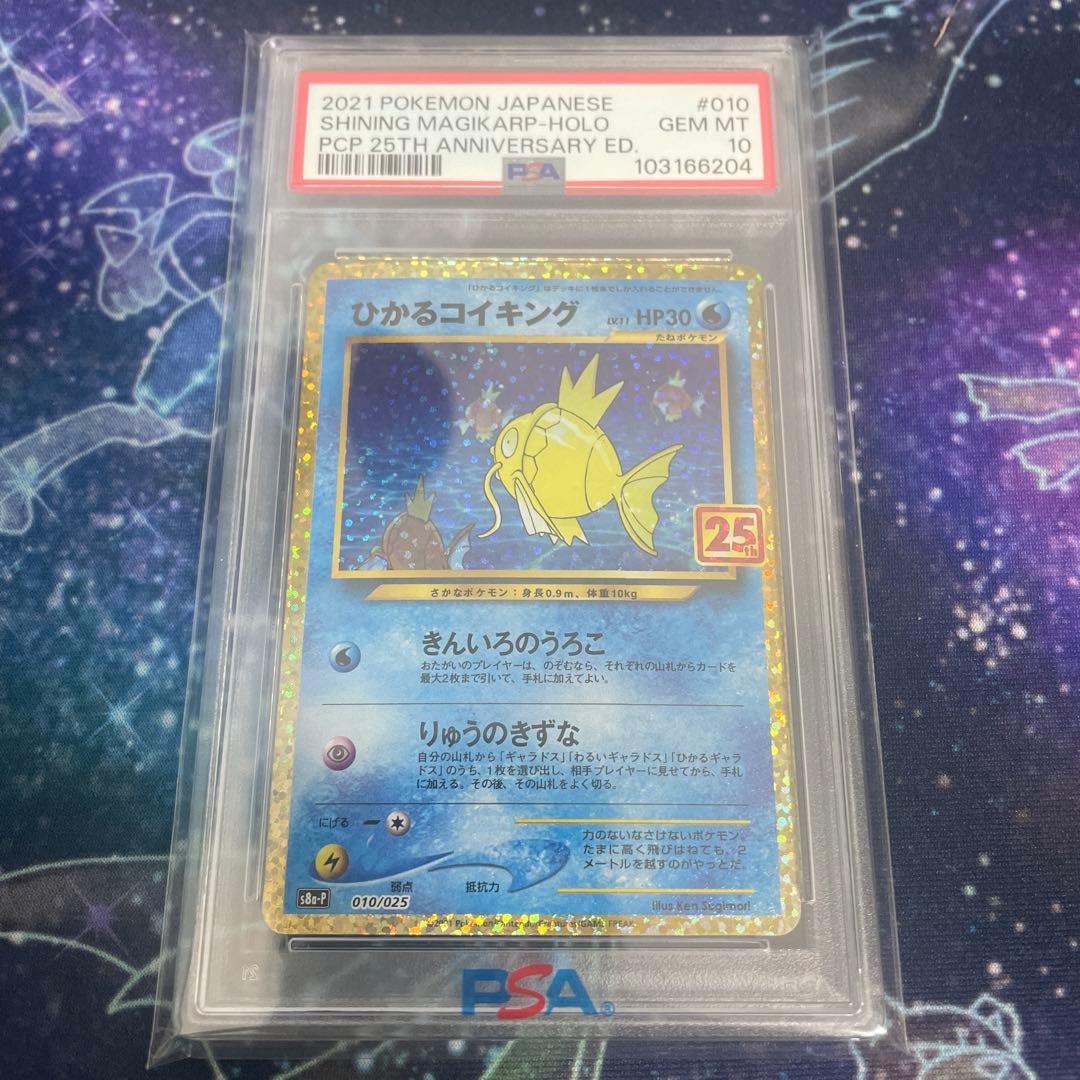 ひかるコイキング 25周年　ANNIVERSARY　psa10