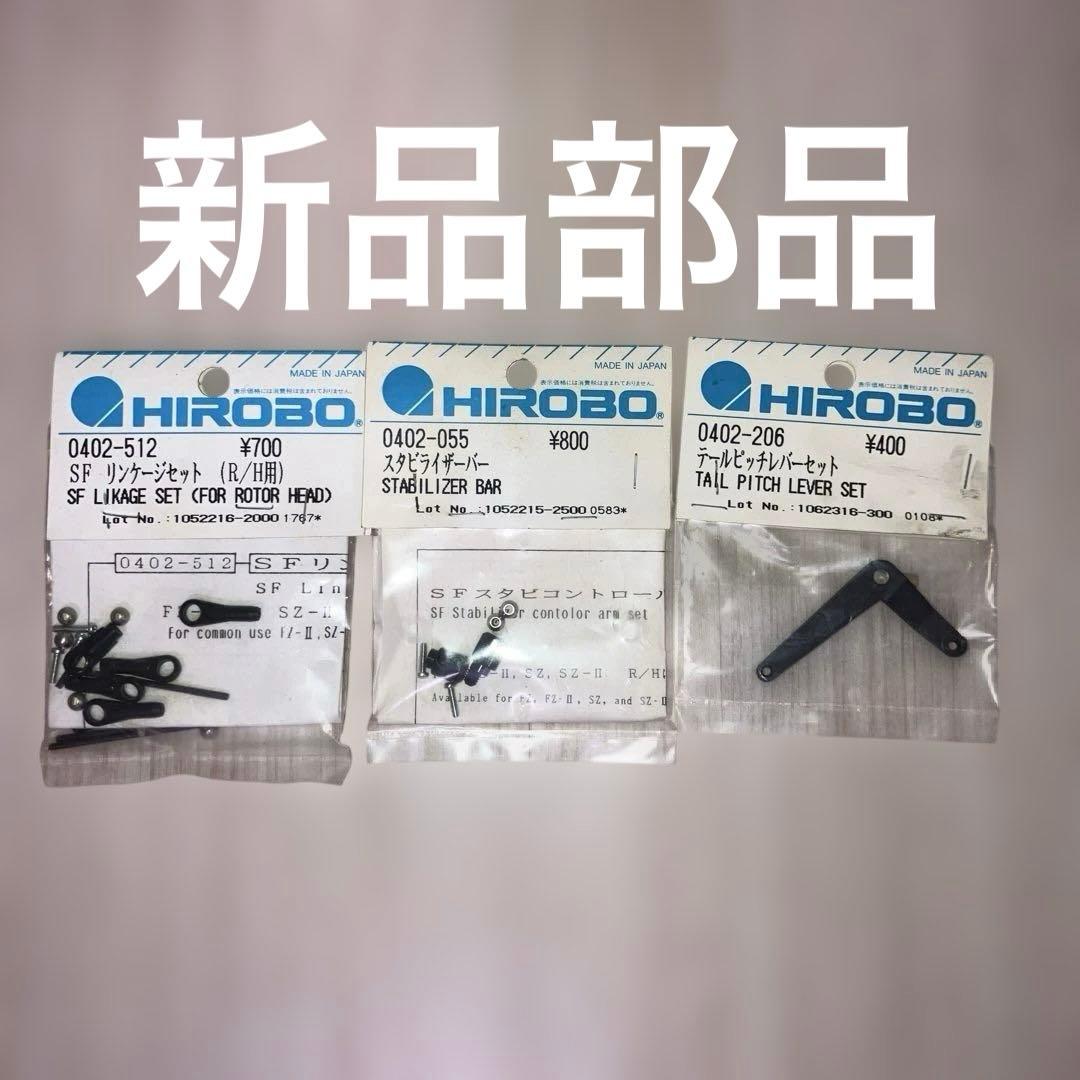 【新品部品付き】部品取り用 ヒロボー HIROBO シャトルZ