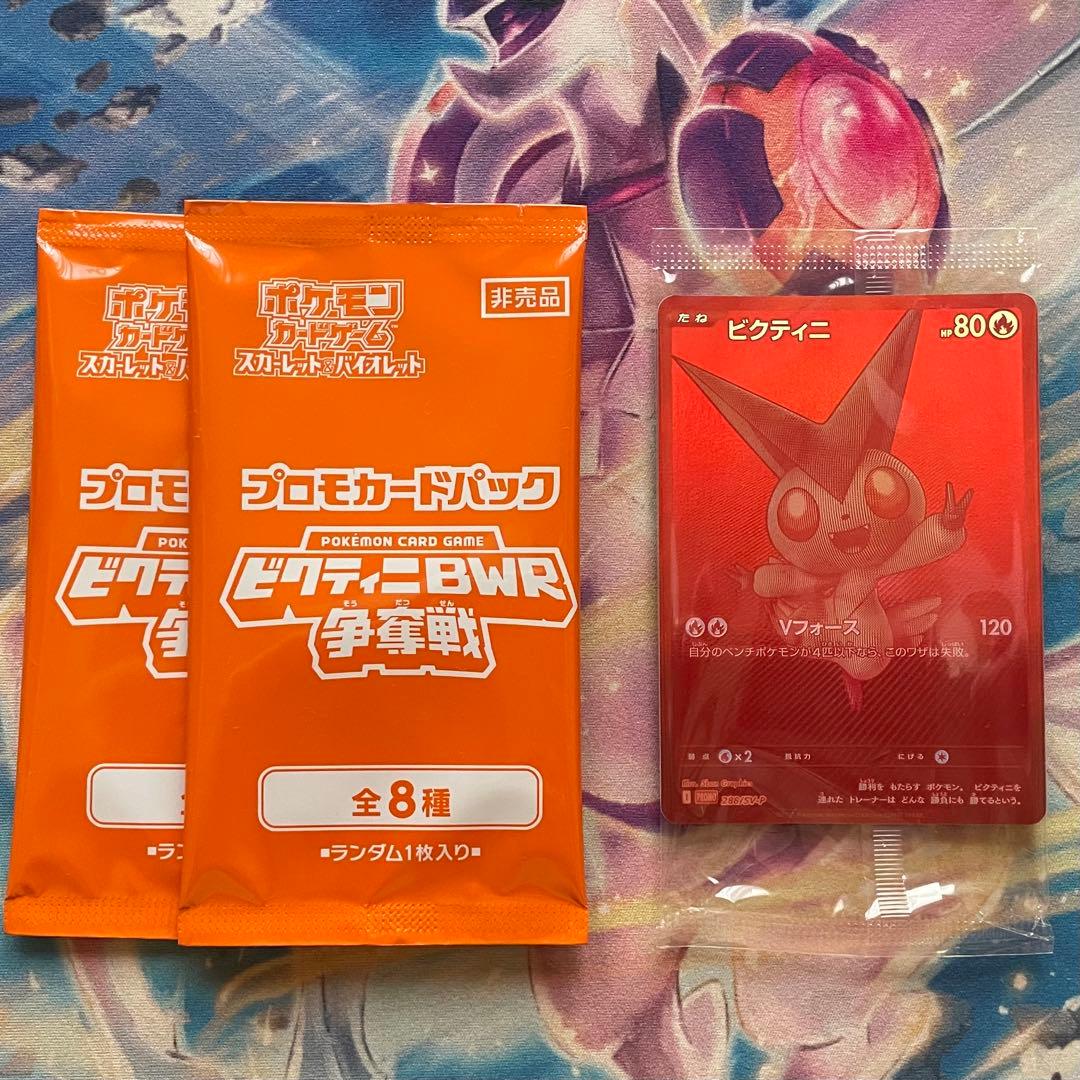 ポケモンカード ビクティニ争奪戦 ビクティニ BWR プロモ 2パック