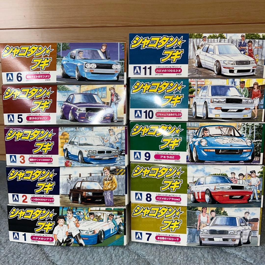 アオシマ シャコタン☆ブギ プラモデル　 全10種　街道レーサー