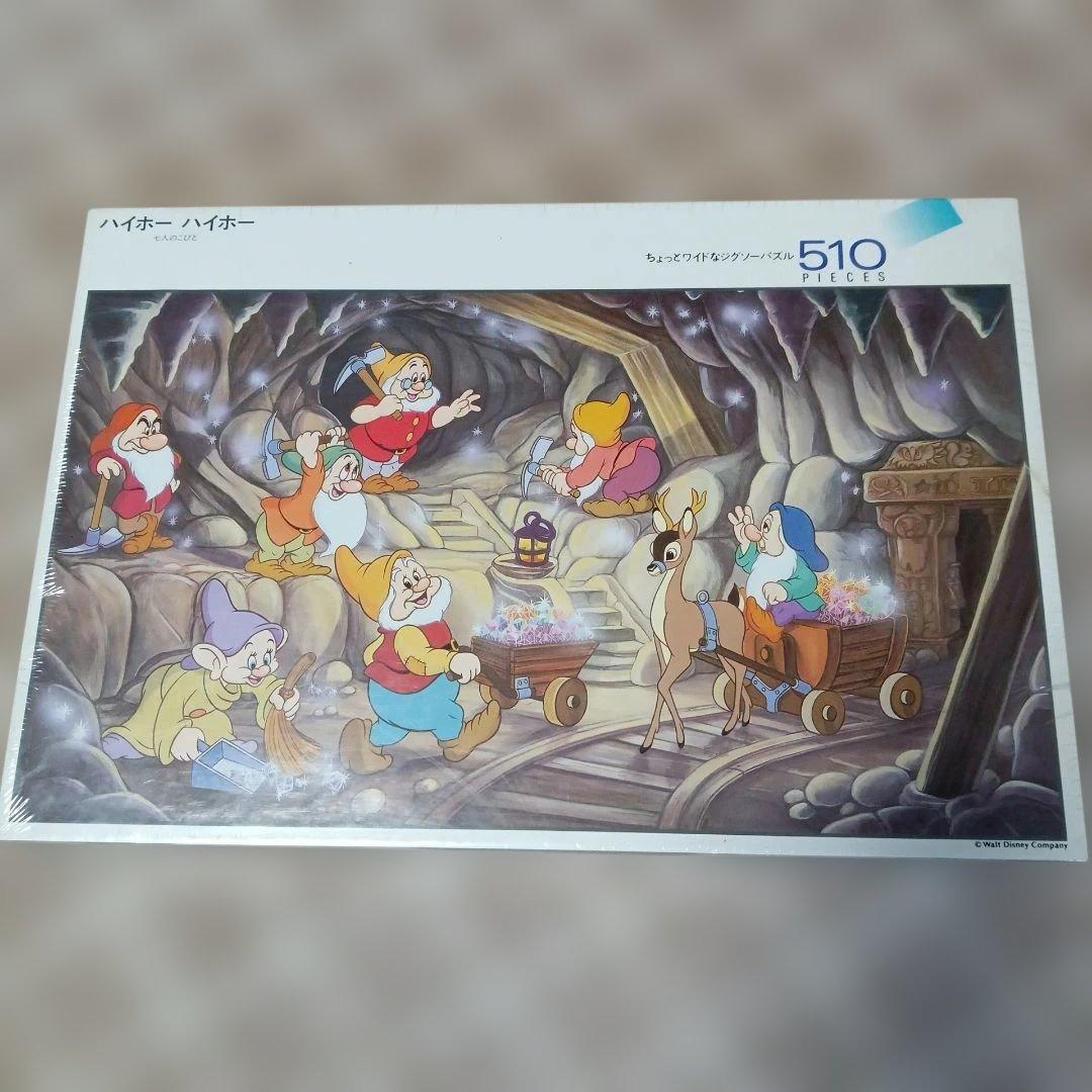 【平成レトロ】未開封パズル　ハイホーハイホー　510ピース　ディズニー