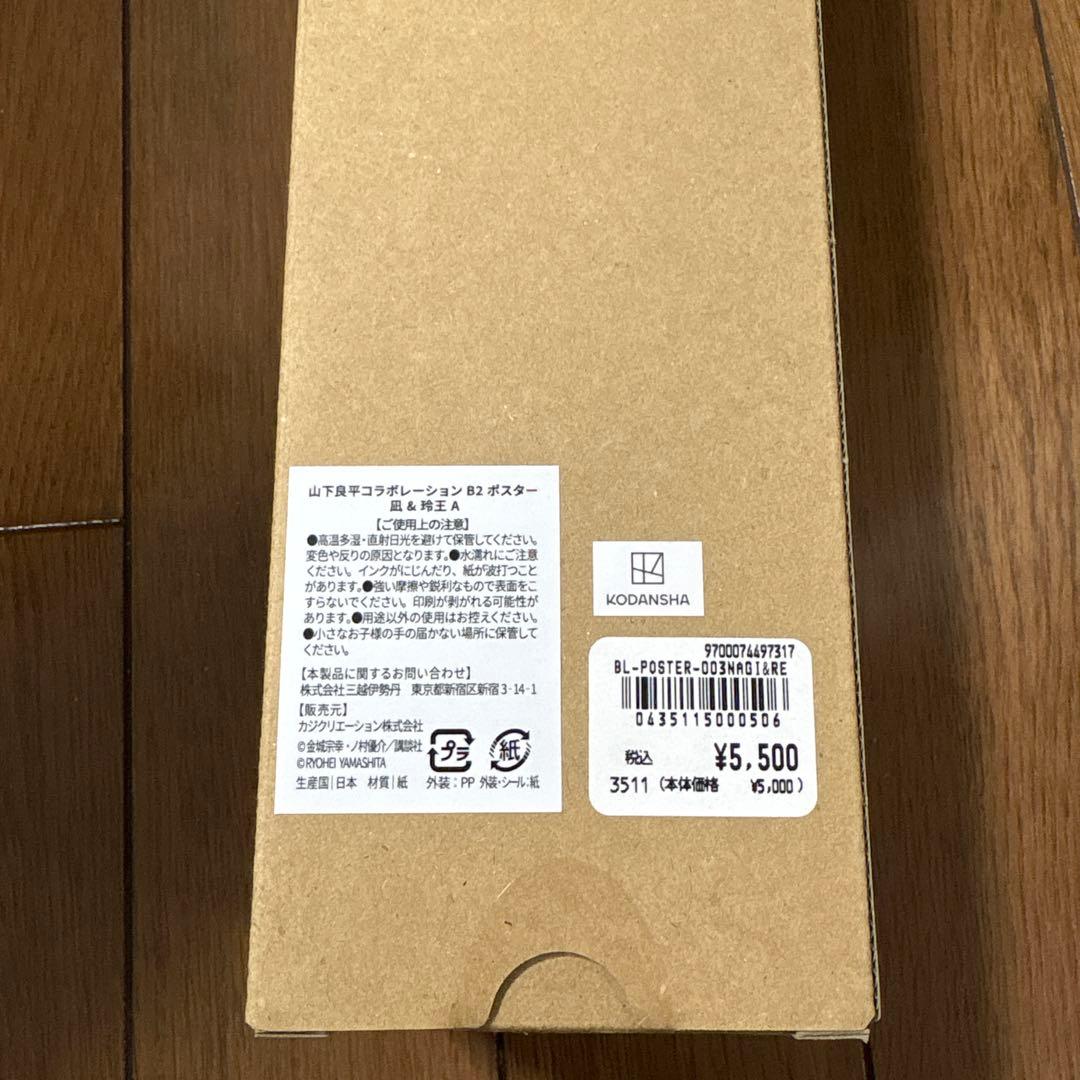 【新品・未使用・未開封】山下良平コラボレーションB2ポスター 「凪＆玲王」A